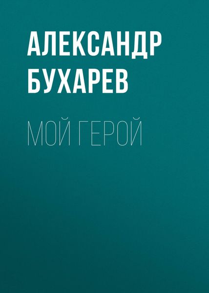 Обложка книги  «Мой герой»