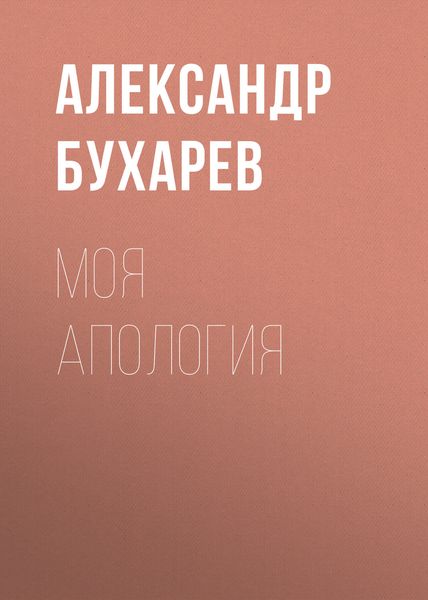 Обложка книги  «Моя апология»