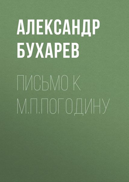 Обложка книги  «Письмо к М.П.Погодину»