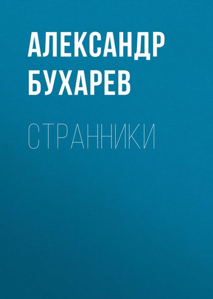 Обложка книги  «Странники»