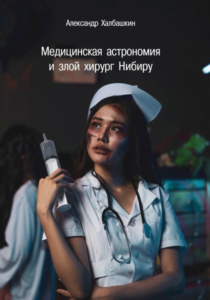 Обложка книги  «Медицинская астрономия и злой хирург Нибиру»