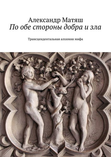 Обложка книги «По обе стороны добра и зла. Трансцендентальная алхимия мифа»