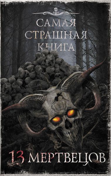 Обложка книги «13 мертвецов»