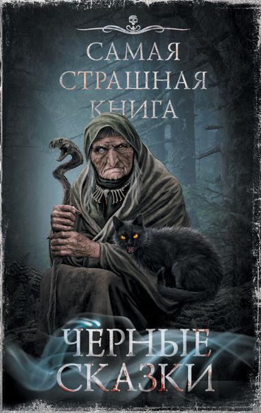 Обложка книги «Черные сказки»