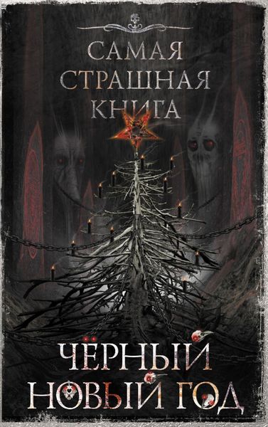 Обложка книги «Черный Новый год»