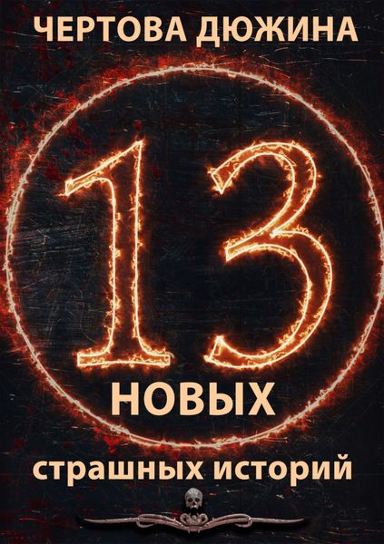 Обложка книги  «Чертова дюжина. 13 новых страшных историй. 2021»