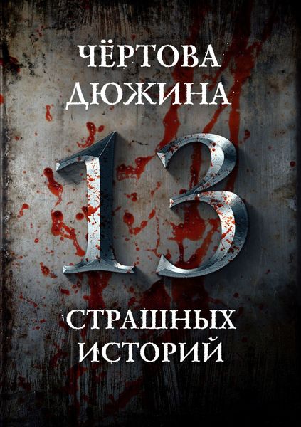 Обложка книги  «Чертова дюжина. 13 страшных историй»