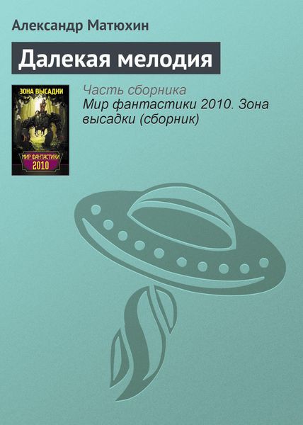 Обложка книги  «Далекая мелодия»