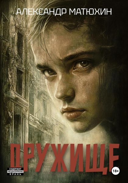 Обложка книги «Дружище»