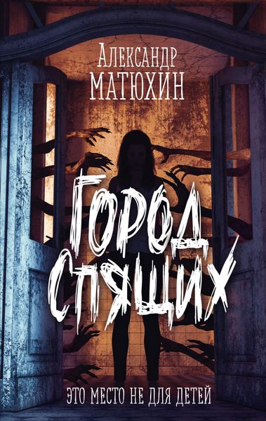 Обложка книги «Город Спящих»
