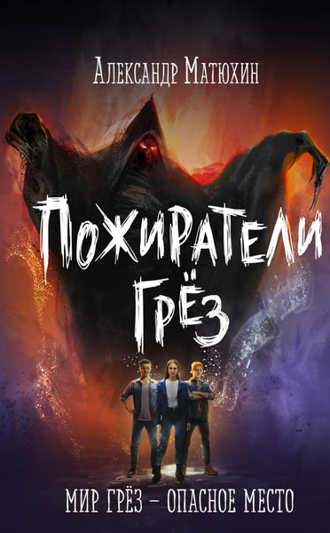 Обложка книги «Пожиратели грёз»