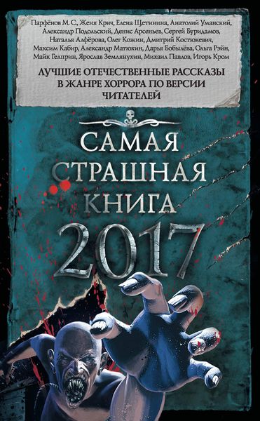 Обложка книги «Самая страшная книга 2017»