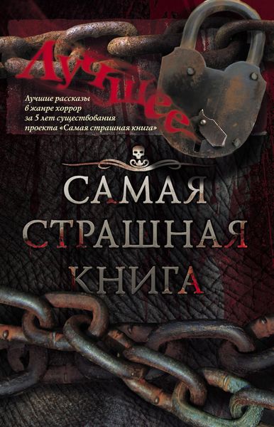 Обложка книги  «Самая страшная книга. Лучшее»