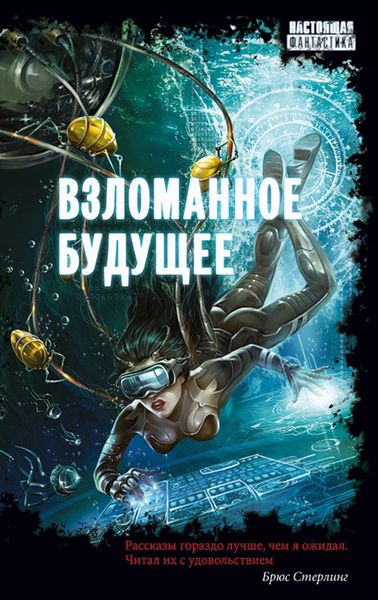Обложка книги  «Взломанное будущее»
