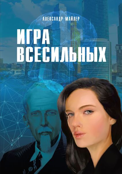 Обложка книги  «Игра всесильных»