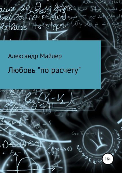 Обложка книги  «Любовь «по расчету»»