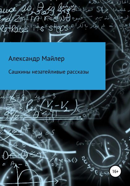 Обложка книги  «Сашкины незатейливые рассказы»