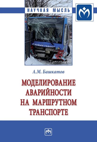 Обложка книги  «Моделирование аварийности на маршрутном транспорте: Монография»