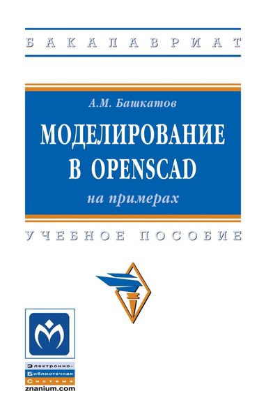 Обложка книги  «Моделирование в OpenSCAD: на примерах»