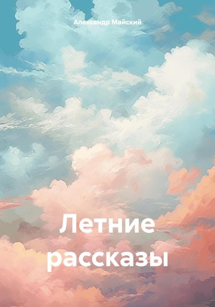 Обложка книги «Летние рассказы»