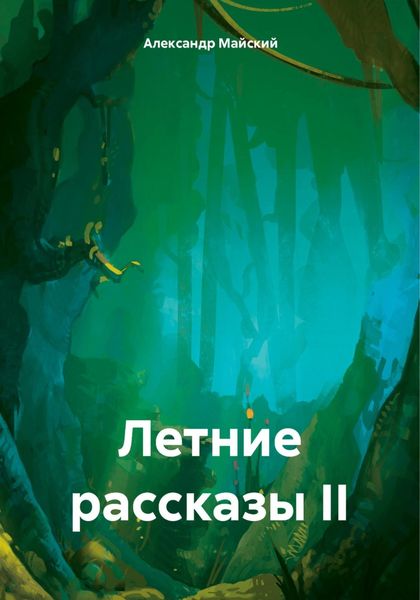 Обложка книги «Летние рассказы II»