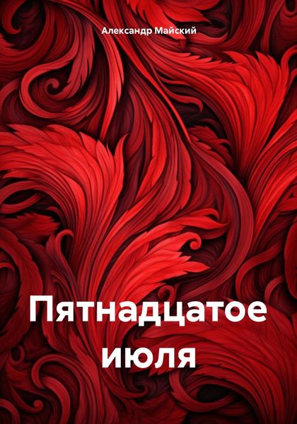 Обложка книги «Пятнадцатое июля»