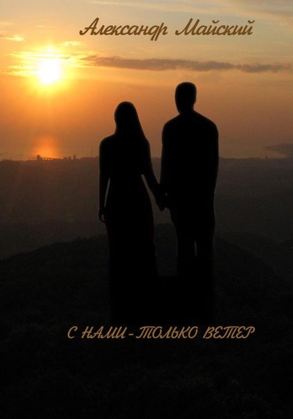 Обложка книги «С нами – только ветер»