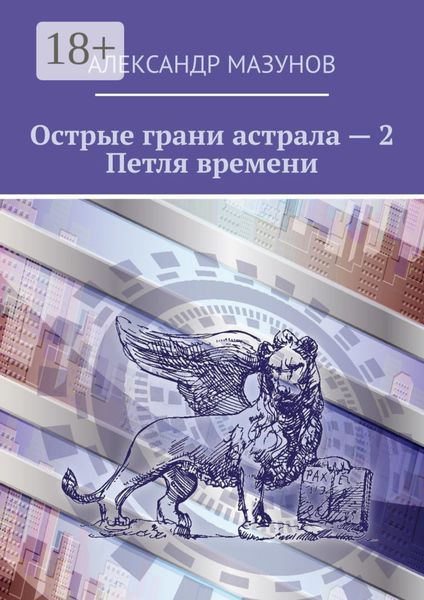 Обложка книги  «Острые грани астрала – 2. Петля времени»