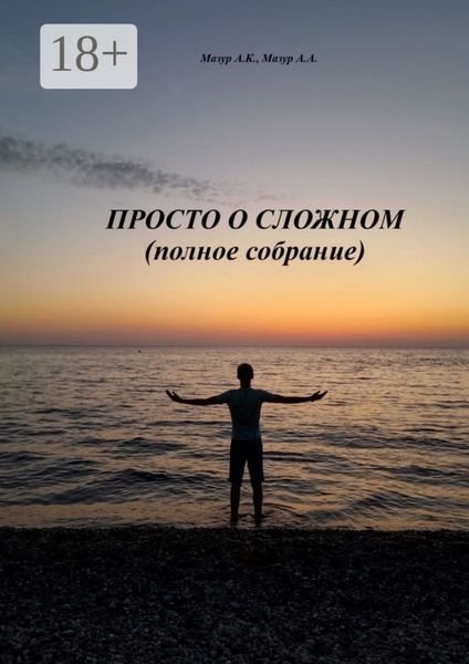 Обложка книги  «Просто о сложном (полное собрание)»