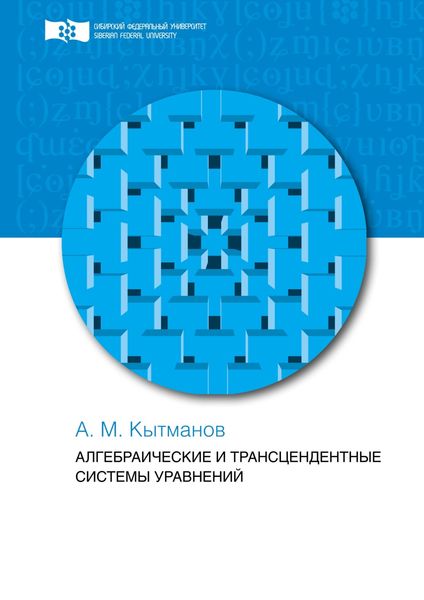 Обложка книги  «Алгебраические и трансцендентные системы уравнений»