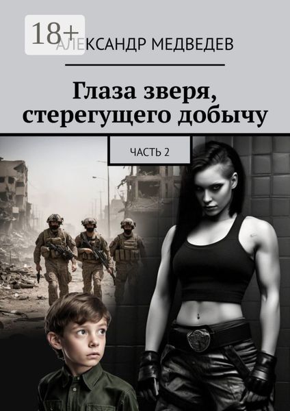 Обложка книги  «Глаза зверя, стерегущего добычу. Часть 2»