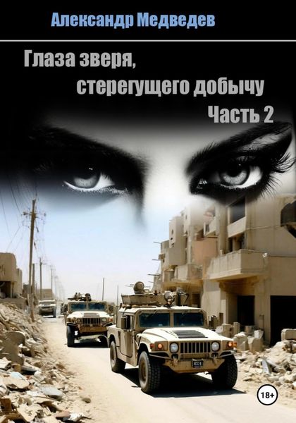 Обложка книги  «Глаза зверя, стерегущего добычу»