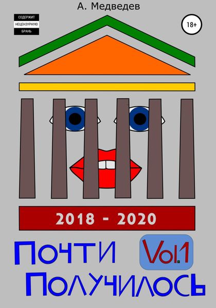 Обложка книги  «Почти Получилось Vol.1»