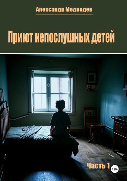 Обложка книги  «Приют непослушных детей. Часть 1»