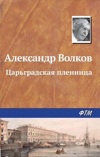 Обложка книги «Царьградская пленница»