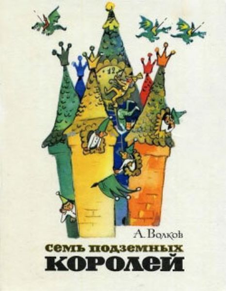 Обложка книги  «Семь подземных королей»