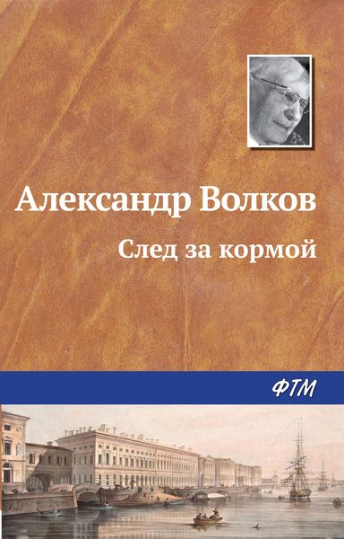 Обложка книги  «След за кормой»