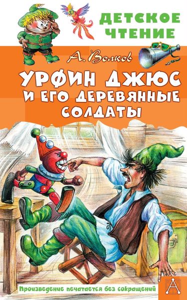 Обложка книги  «Урфин Джюс и его деревянные солдаты»
