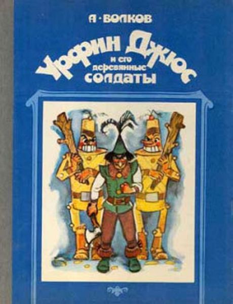 Обложка книги  «Урфин Джюс и его деревянные солдаты»
