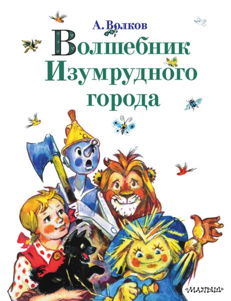 Обложка книги «Волшебник Изумрудного города»