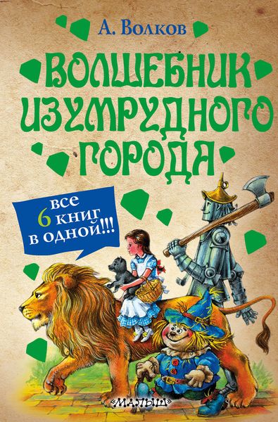 Обложка книги «Волшебник Изумрудного города»