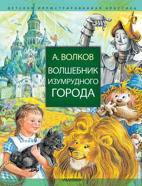 Обложка книги «Волшебник Изумрудного города»