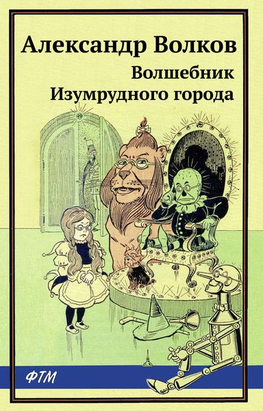 Обложка книги  «Волшебник Изумрудного города»