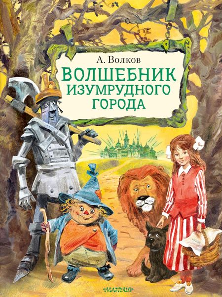 Обложка книги «Волшебник Изумрудного города»