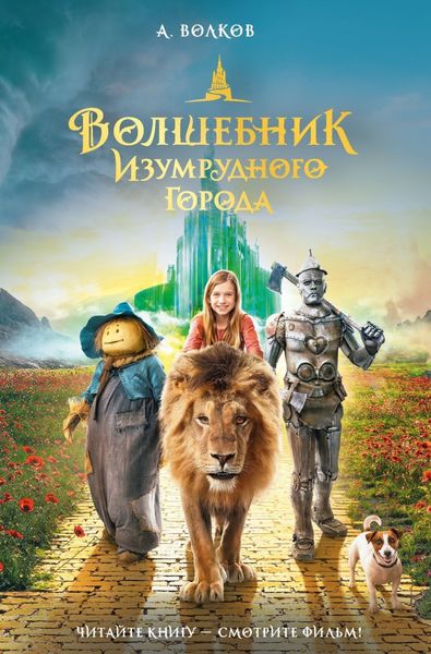 Обложка книги  «Волшебник Изумрудного города»