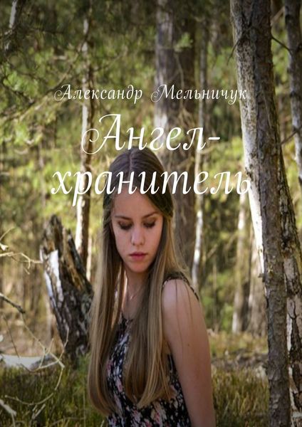 Обложка книги  «Ангел-хранитель»