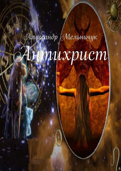 Обложка книги  «Антихрист»