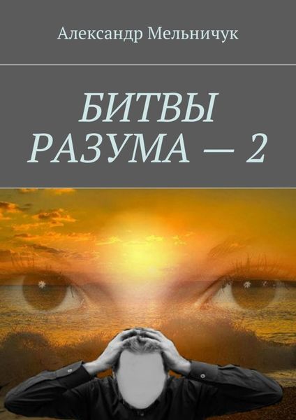 Обложка книги  «Битвы разума – 2»