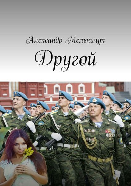 Обложка книги  «Другой»