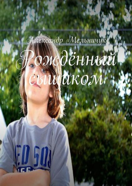 Обложка книги  «Рождённый сыщиком»